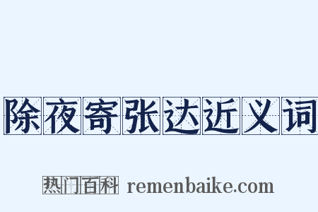 除夜寄张达近义词是什么意思的图片